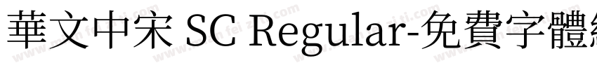 华文中宋 SC Regular字体转换
